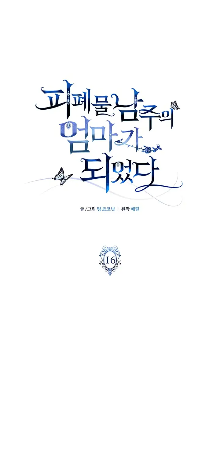 Страница 37 главы 16 манги Я стала матерью героя с трагичным концом / I Became the Mother of the Evil Male Lead