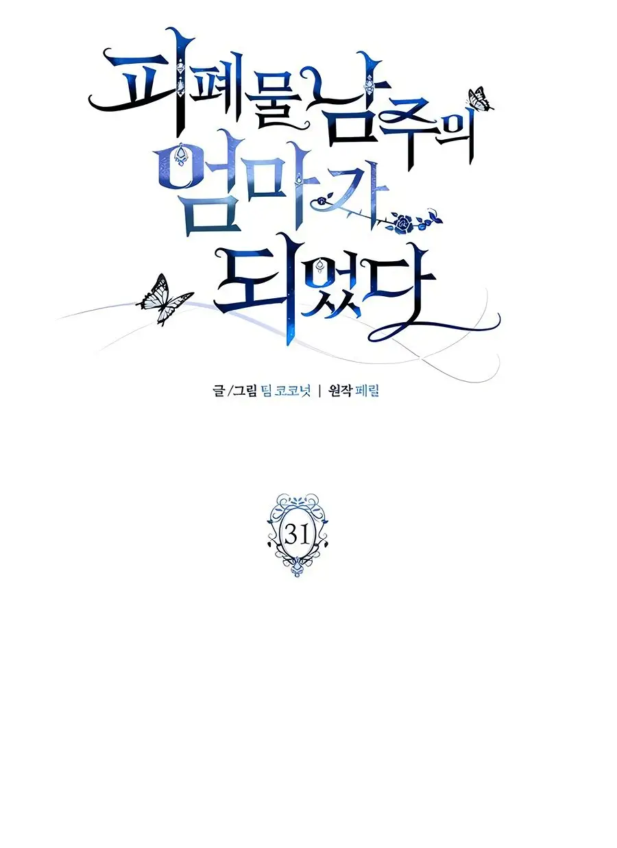 Страница 22 главы 31 манги Я стала матерью героя с трагичным концом / I Became the Mother of the Evil Male Lead