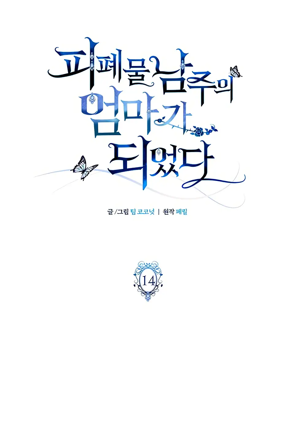 Страница 23 главы 14 манги Я стала матерью героя с трагичным концом / I Became the Mother of the Evil Male Lead