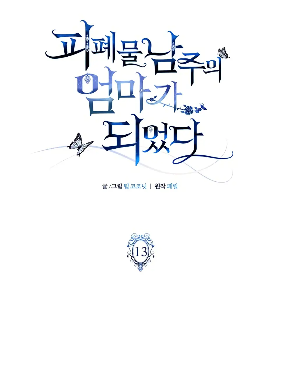 Страница 14 главы 13 манги Я стала матерью героя с трагичным концом / I Became the Mother of the Evil Male Lead