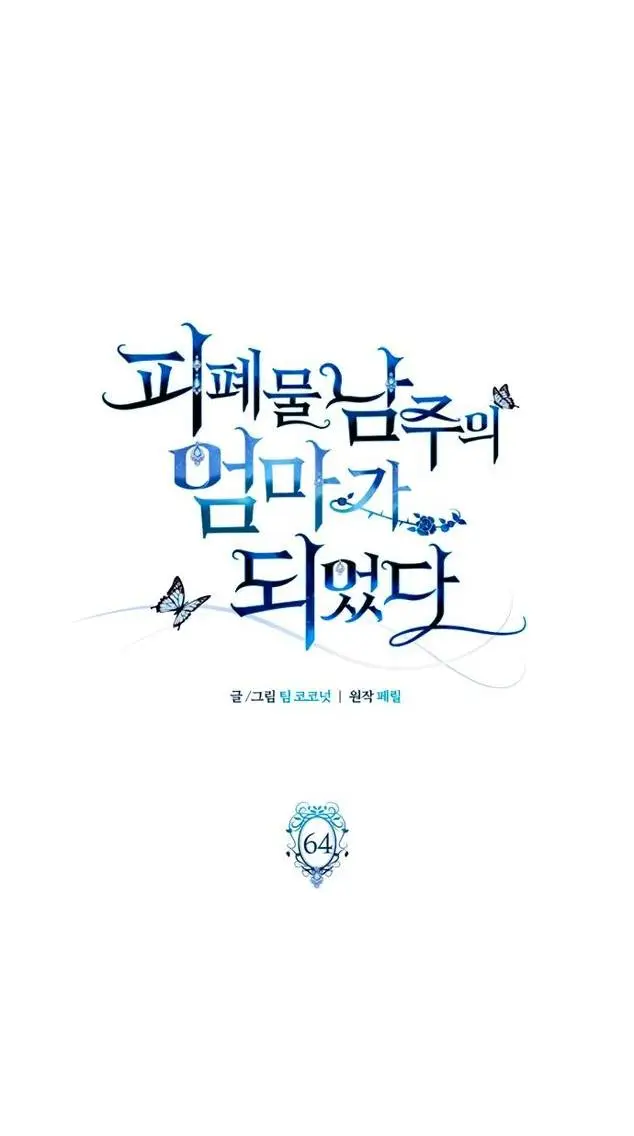 Страница 15 главы 64 манги Я стала матерью героя с трагичным концом / I Became the Mother of the Evil Male Lead