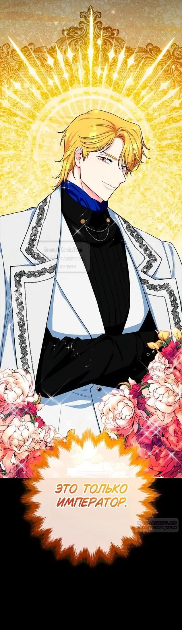 Страница 38 главы 64 манги Я стала матерью героя с трагичным концом / I Became the Mother of the Evil Male Lead