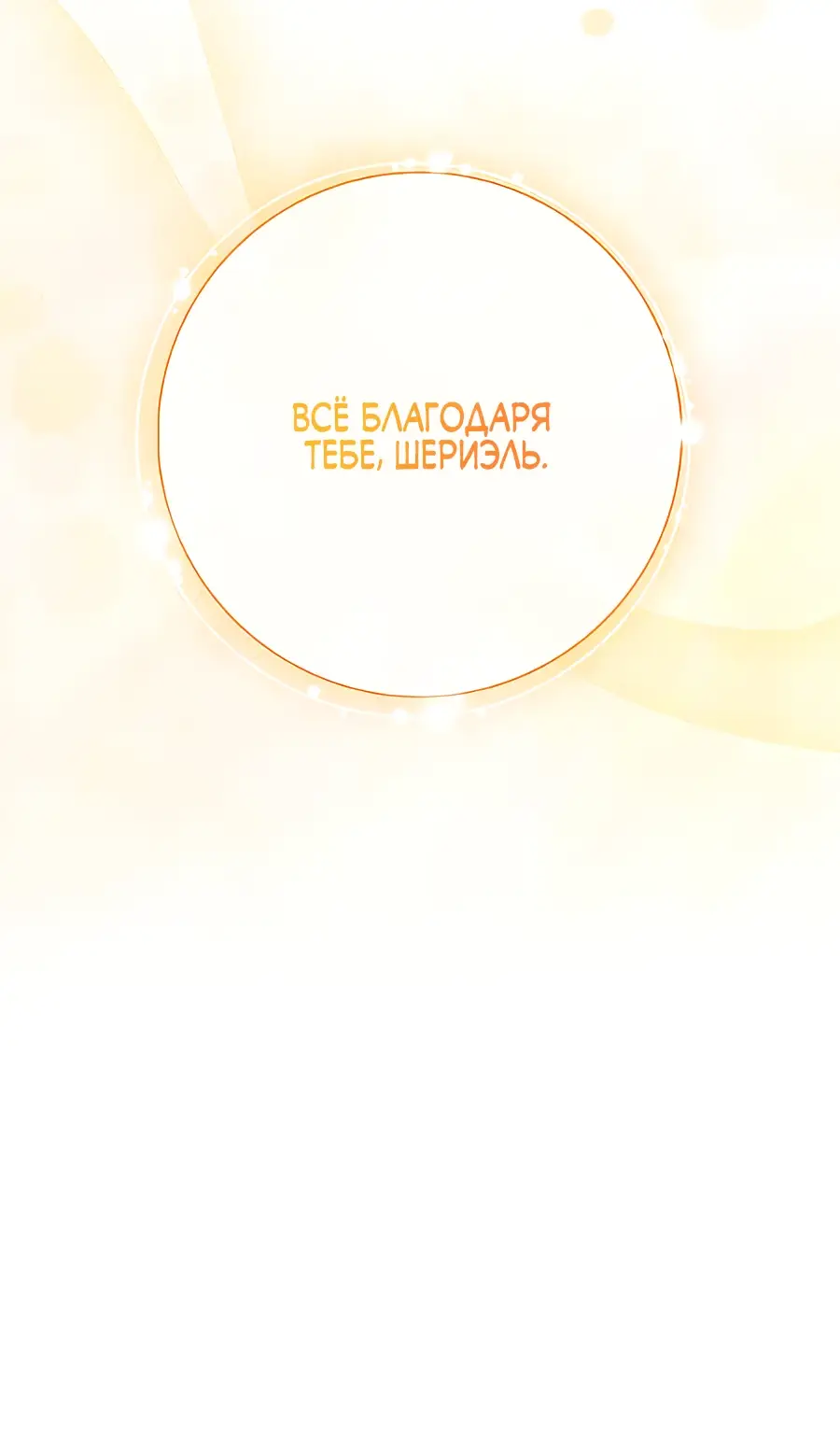 Страница 20 главы 42 манги Я стала матерью героя с трагичным концом / I Became the Mother of the Evil Male Lead