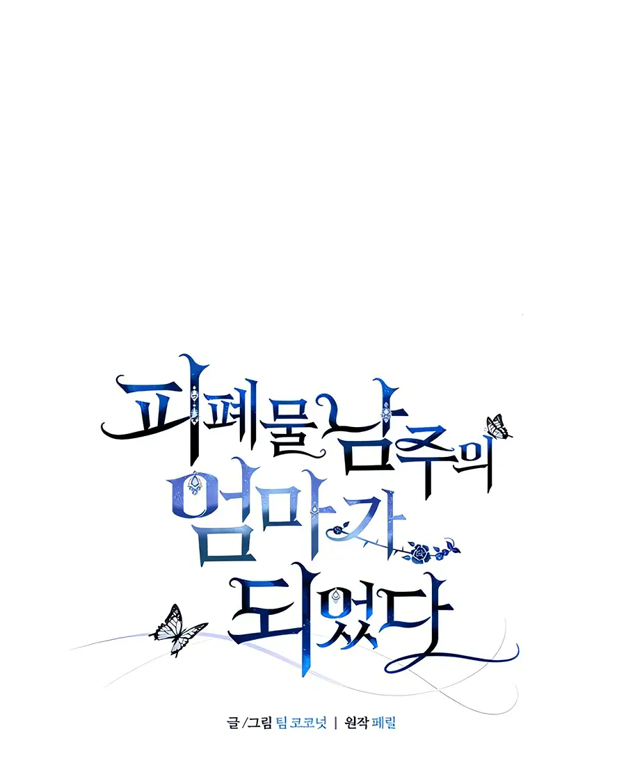 Страница 21 главы 42 манги Я стала матерью героя с трагичным концом / I Became the Mother of the Evil Male Lead