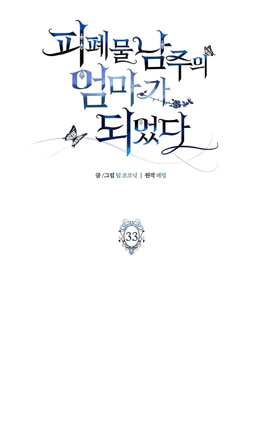 Страница 37 главы 33 манги Я стала матерью героя с трагичным концом / I Became the Mother of the Evil Male Lead