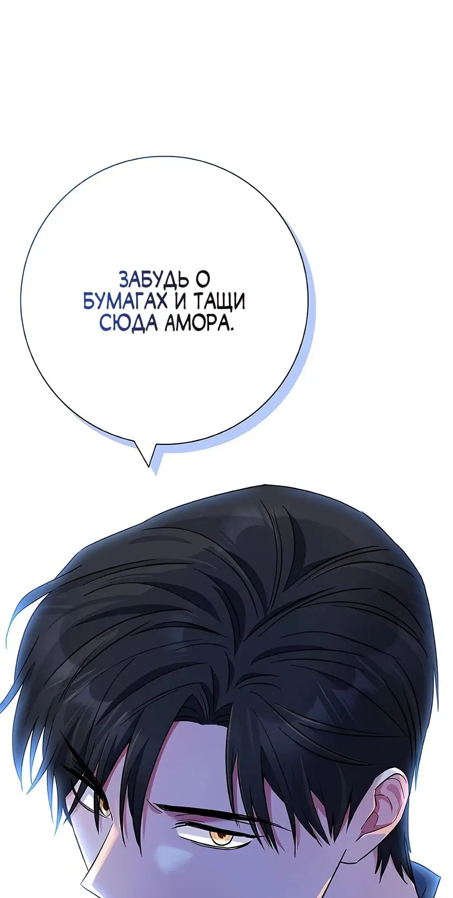 Страница 79 главы 33 манги Я стала матерью героя с трагичным концом / I Became the Mother of the Evil Male Lead