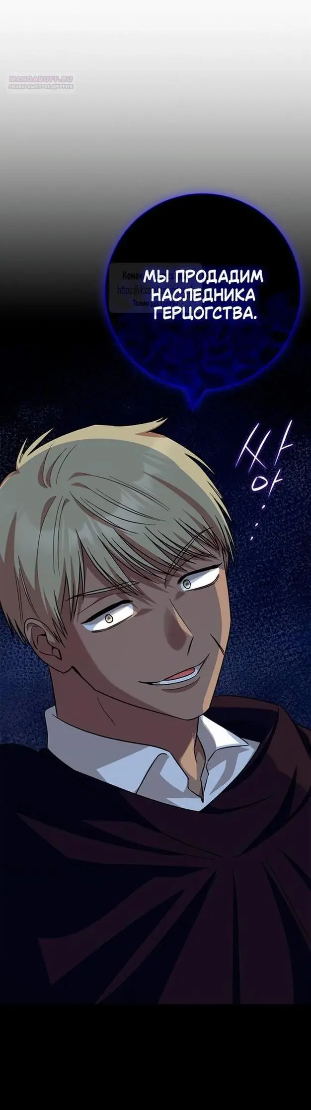 Страница 20 главы 61 манги Я стала матерью героя с трагичным концом / I Became the Mother of the Evil Male Lead