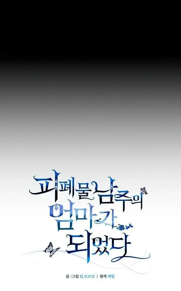 Страница 21 главы 61 манги Я стала матерью героя с трагичным концом / I Became the Mother of the Evil Male Lead