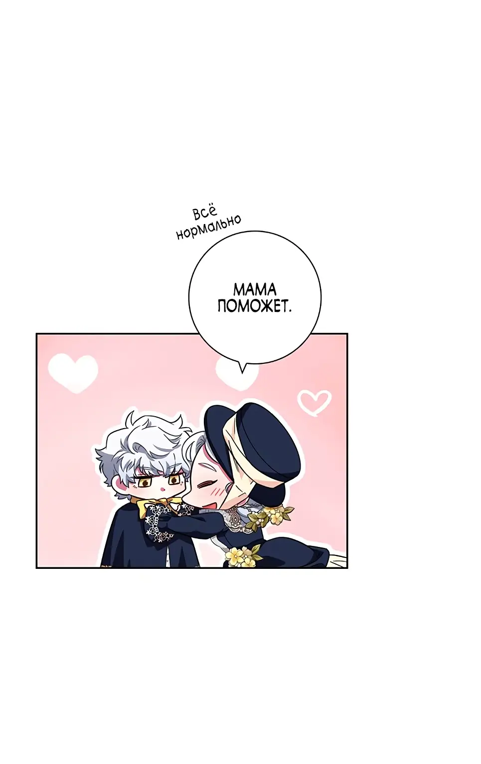 Страница 69 главы 11 манги Я стала матерью героя с трагичным концом / I Became the Mother of the Evil Male Lead