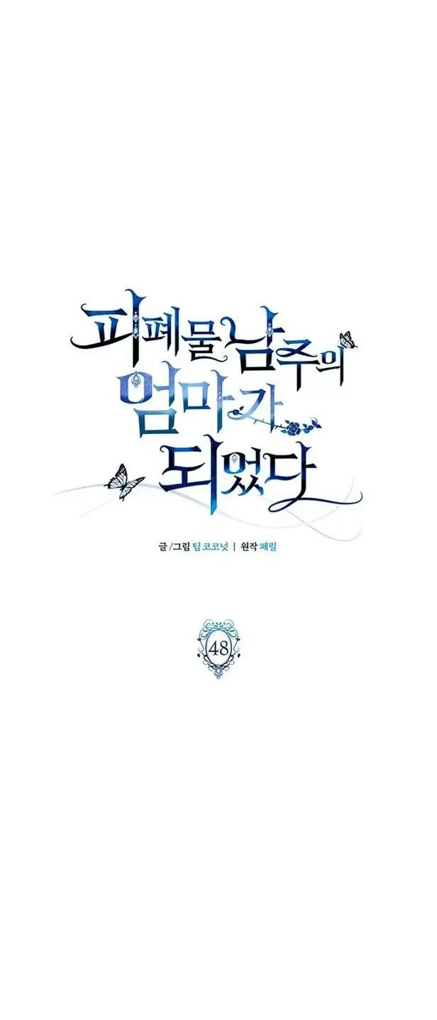 Страница 18 главы 48 манги Я стала матерью героя с трагичным концом / I Became the Mother of the Evil Male Lead