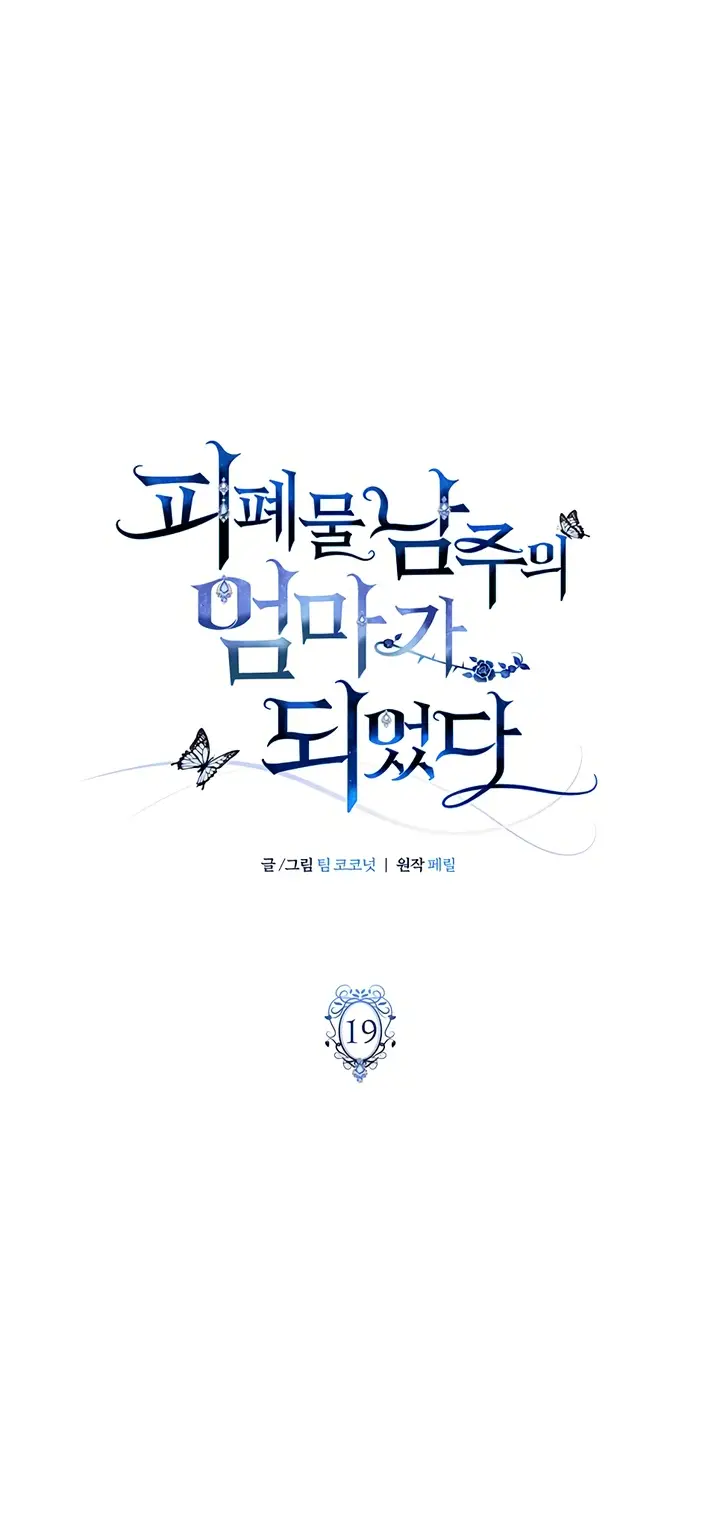 Страница 27 главы 19 манги Я стала матерью героя с трагичным концом / I Became the Mother of the Evil Male Lead