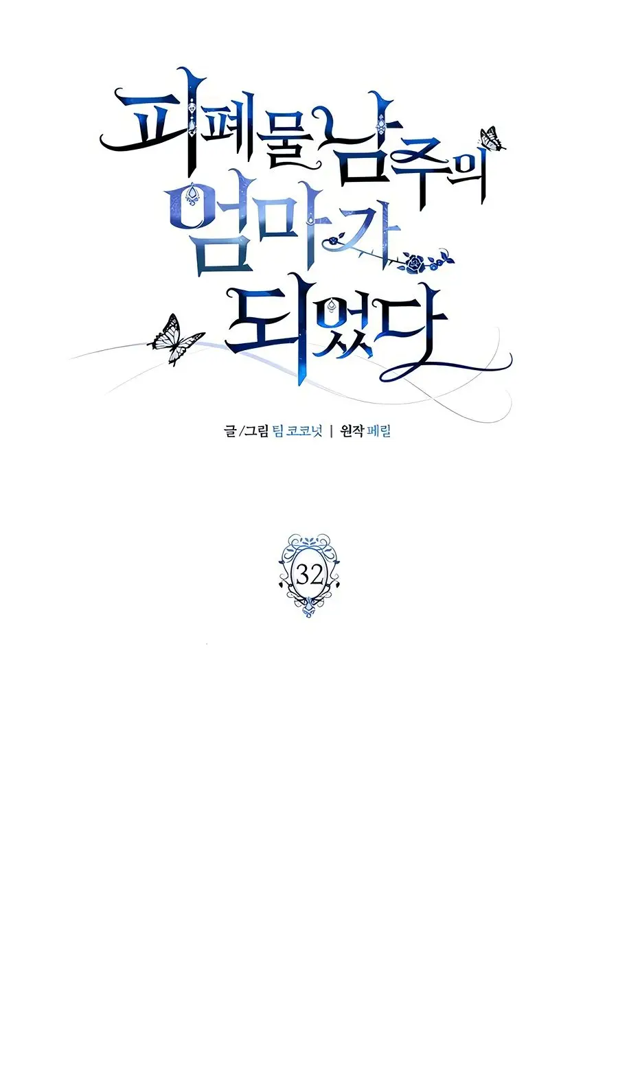 Страница 15 главы 32 манги Я стала матерью героя с трагичным концом / I Became the Mother of the Evil Male Lead