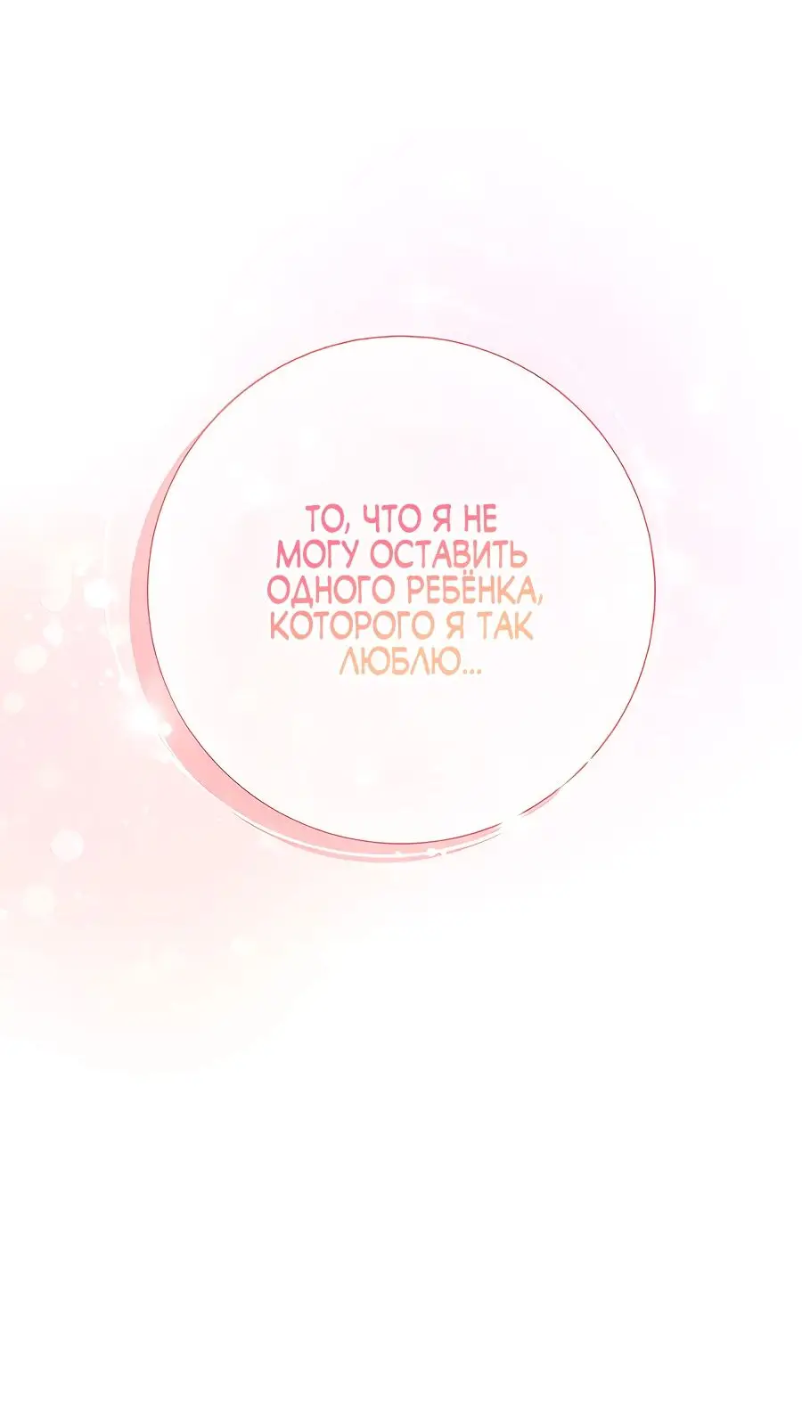 Страница 66 главы 32 манги Я стала матерью героя с трагичным концом / I Became the Mother of the Evil Male Lead