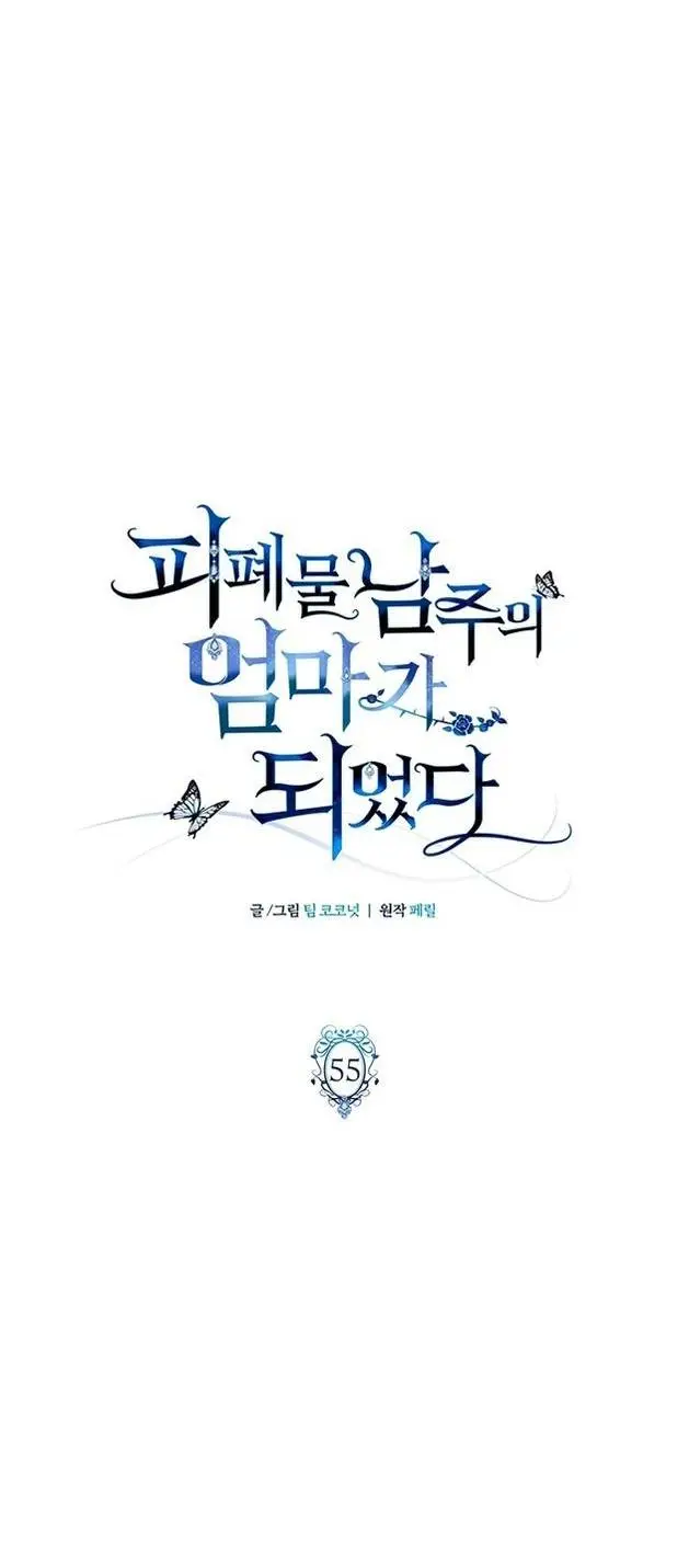 Страница 15 главы 55 манги Я стала матерью героя с трагичным концом / I Became the Mother of the Evil Male Lead