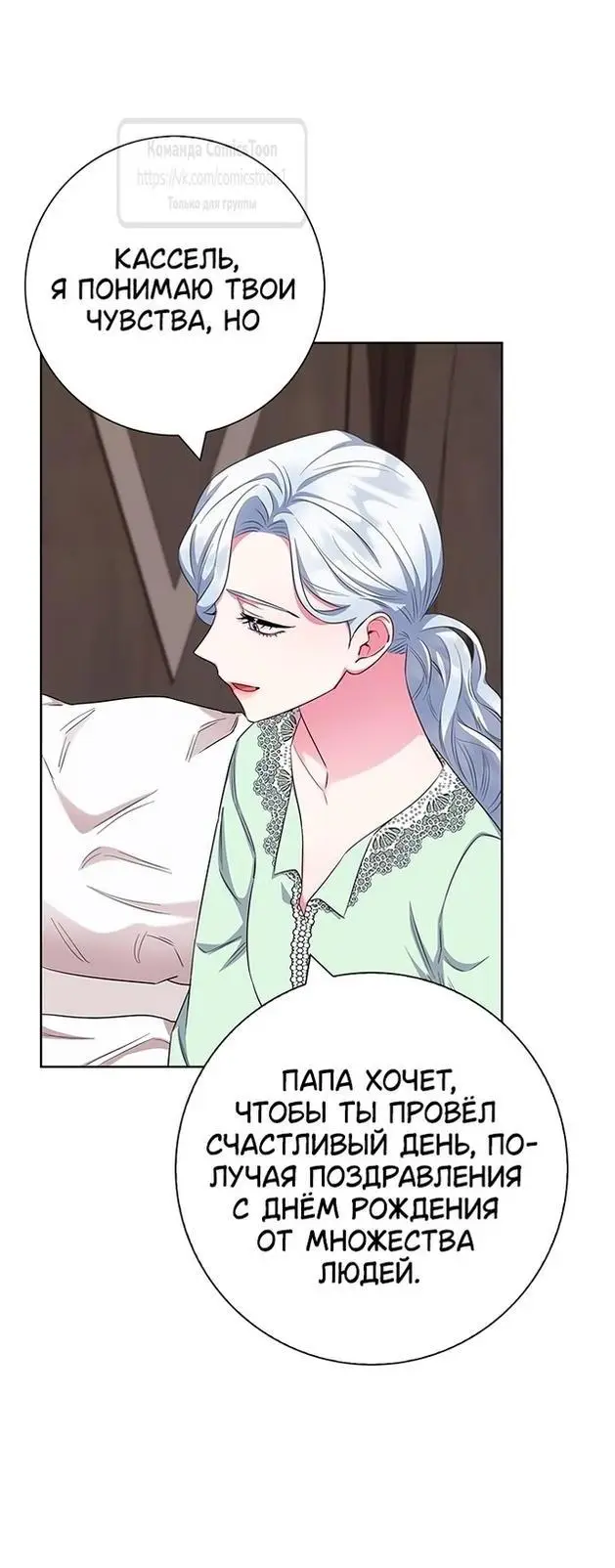 Страница 24 главы 55 манги Я стала матерью героя с трагичным концом / I Became the Mother of the Evil Male Lead