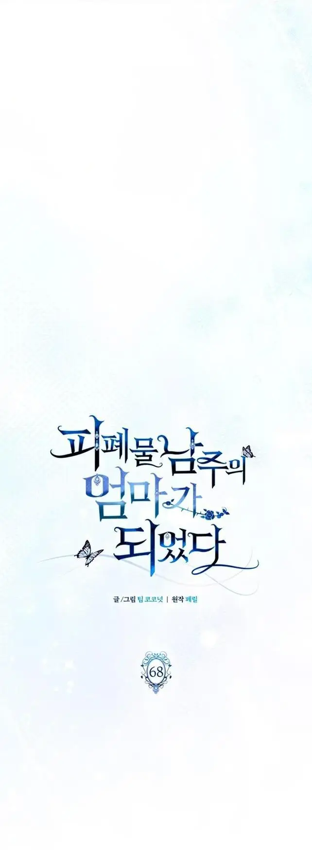 Страница 24 главы 68 манги Я стала матерью героя с трагичным концом / I Became the Mother of the Evil Male Lead