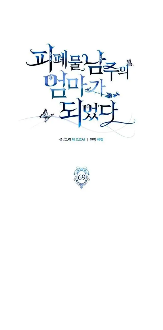 Страница 11 главы 69 манги Я стала матерью героя с трагичным концом / I Became the Mother of the Evil Male Lead