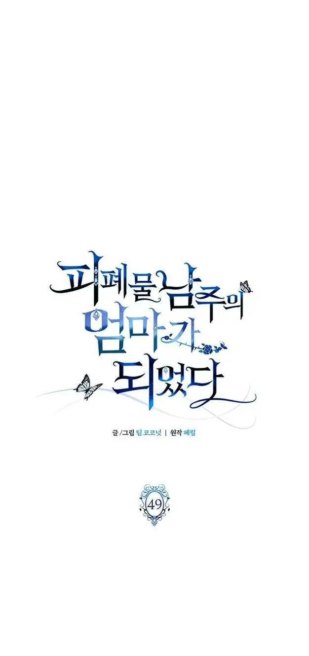 Страница 25 главы 49 манги Я стала матерью героя с трагичным концом / I Became the Mother of the Evil Male Lead