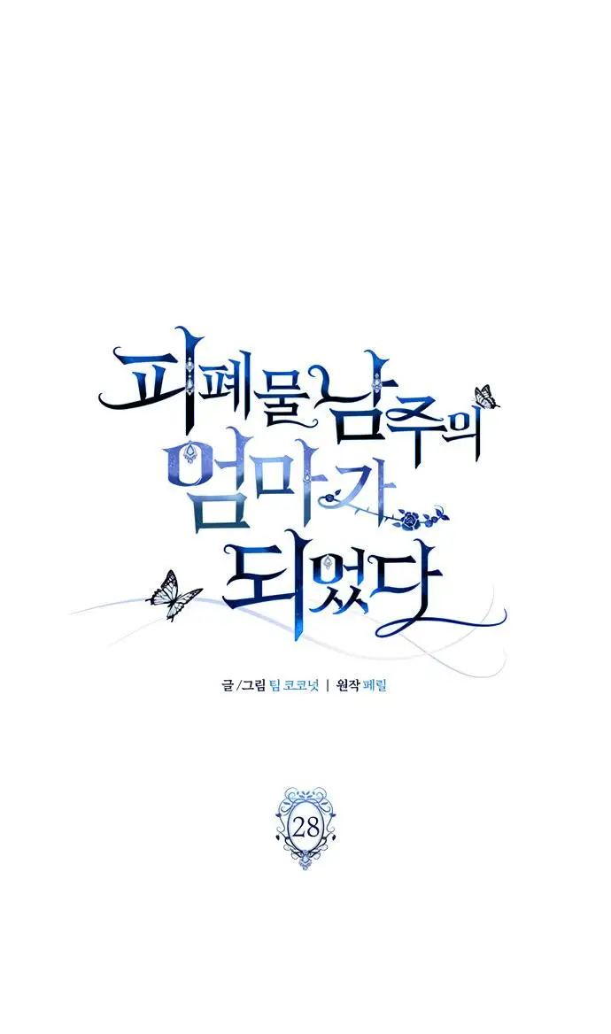 Страница 11 главы 28 манги Я стала матерью героя с трагичным концом / I Became the Mother of the Evil Male Lead