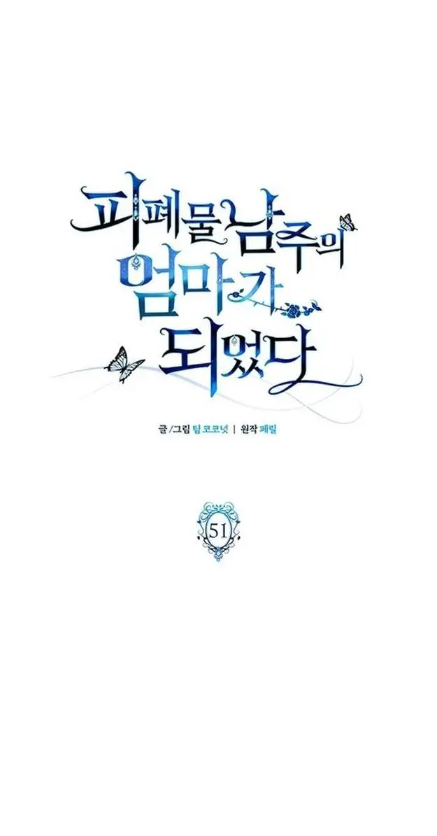 Страница 17 главы 51 манги Я стала матерью героя с трагичным концом / I Became the Mother of the Evil Male Lead