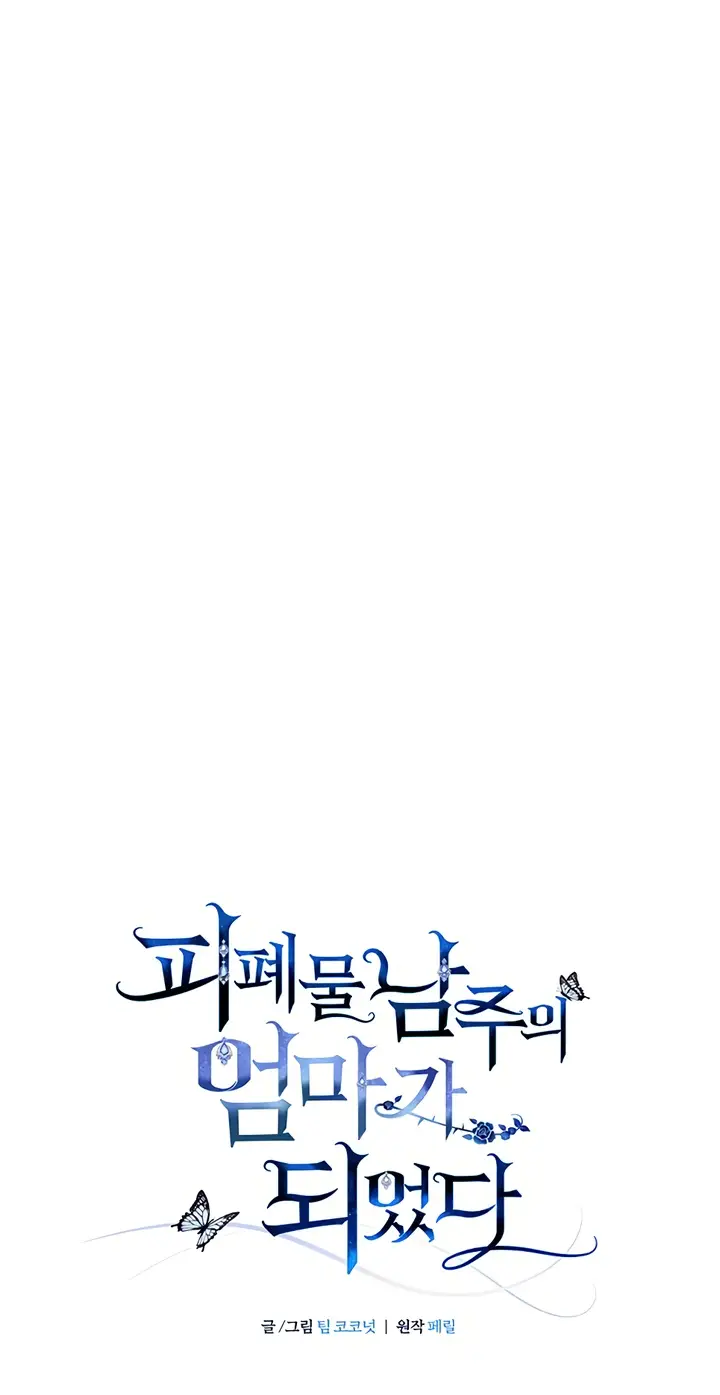 Страница 22 главы 9 манги Я стала матерью героя с трагичным концом / I Became the Mother of the Evil Male Lead