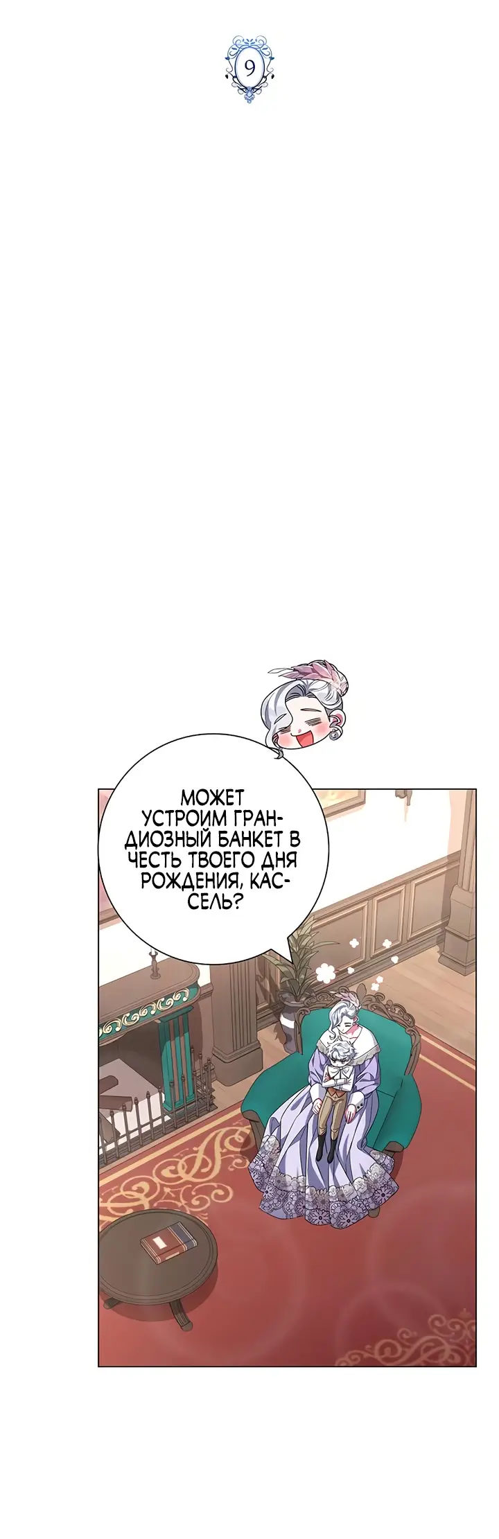 Страница 23 главы 9 манги Я стала матерью героя с трагичным концом / I Became the Mother of the Evil Male Lead