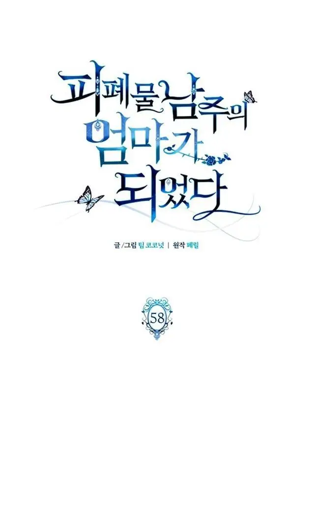 Страница 33 главы 58 манги Я стала матерью героя с трагичным концом / I Became the Mother of the Evil Male Lead