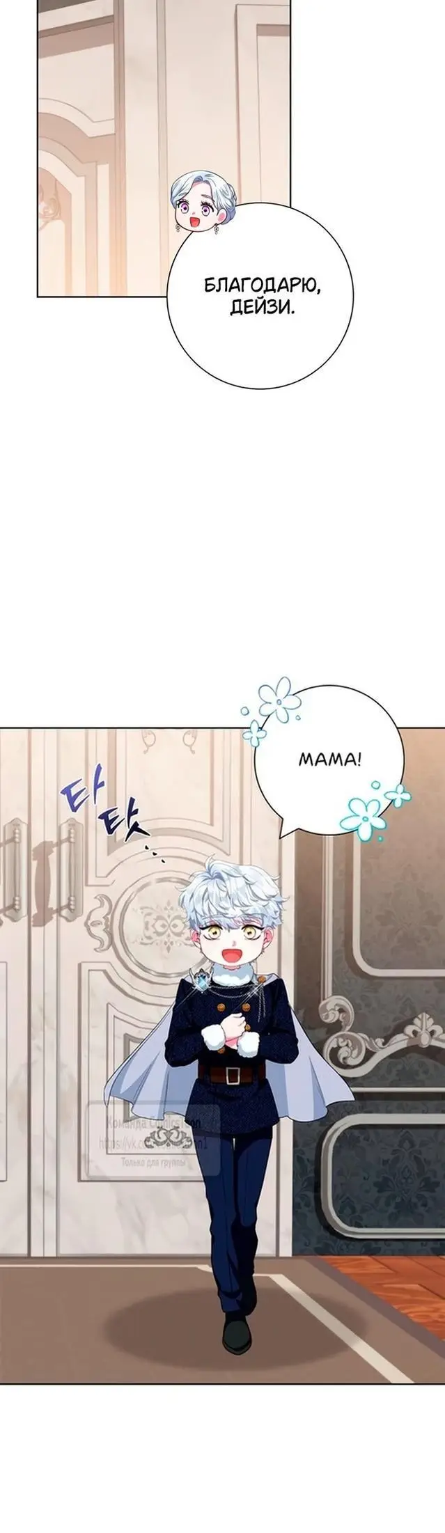 Страница 46 главы 58 манги Я стала матерью героя с трагичным концом / I Became the Mother of the Evil Male Lead