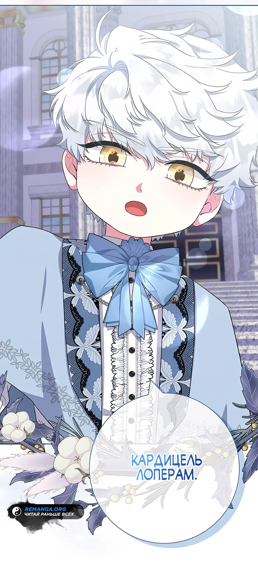 Страница 60 главы 43 манги Я стала матерью героя с трагичным концом / I Became the Mother of the Evil Male Lead