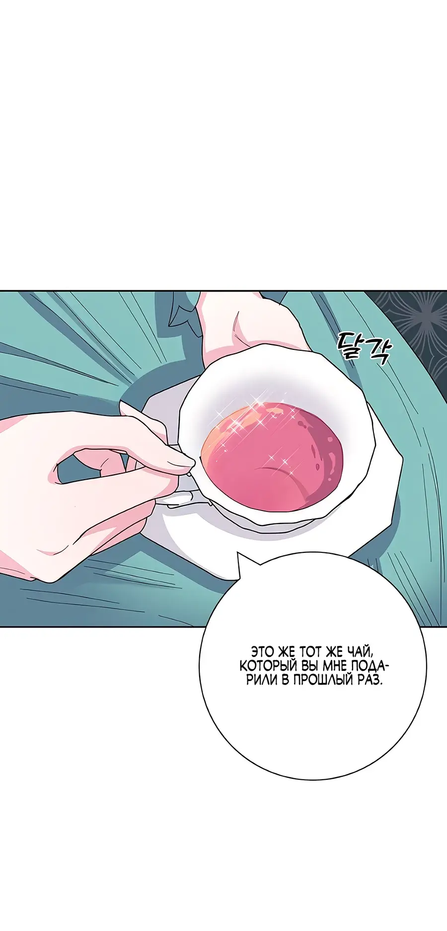 Страница 71 главы 43 манги Я стала матерью героя с трагичным концом / I Became the Mother of the Evil Male Lead