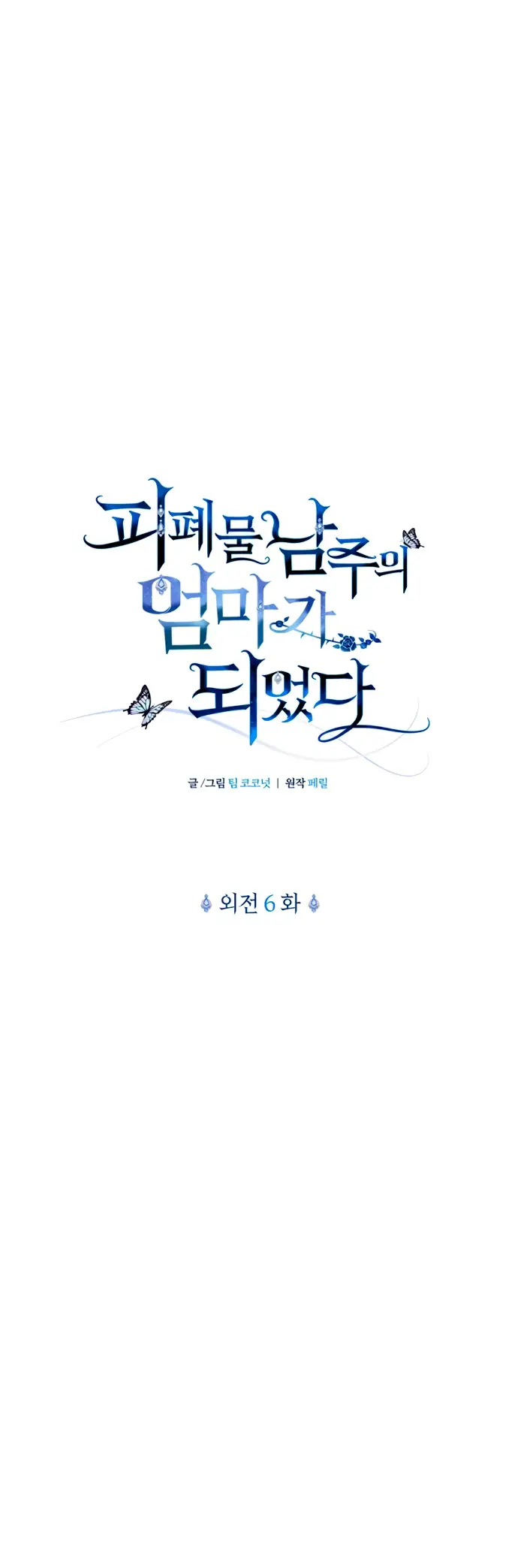 Страница 12 главы 78 манги Я стала матерью героя с трагичным концом / I Became the Mother of the Evil Male Lead