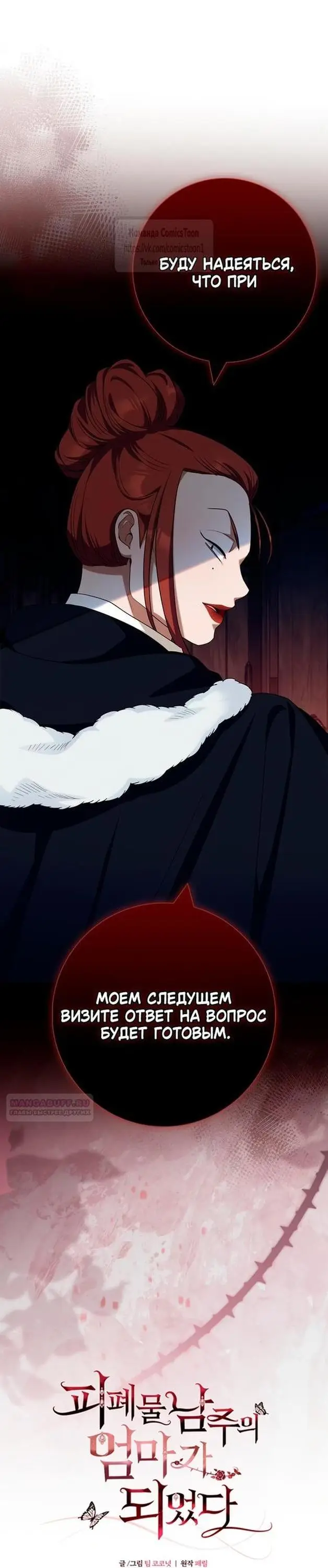 Страница 6 главы 60 манги Я стала матерью героя с трагичным концом / I Became the Mother of the Evil Male Lead