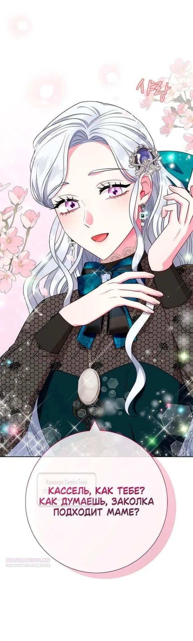 Страница 51 главы 60 манги Я стала матерью героя с трагичным концом / I Became the Mother of the Evil Male Lead