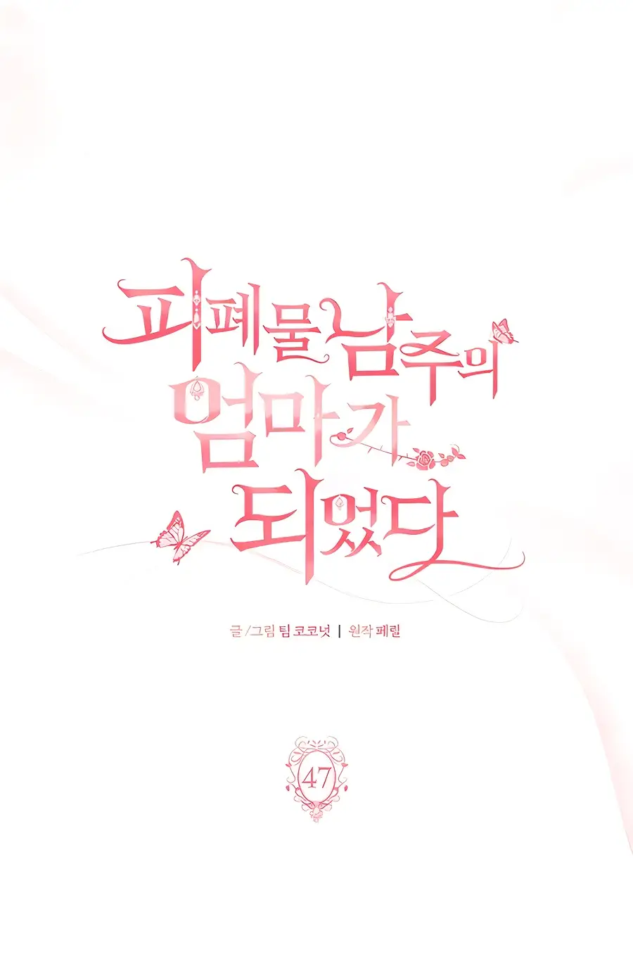 Страница 27 главы 47 манги Я стала матерью героя с трагичным концом / I Became the Mother of the Evil Male Lead