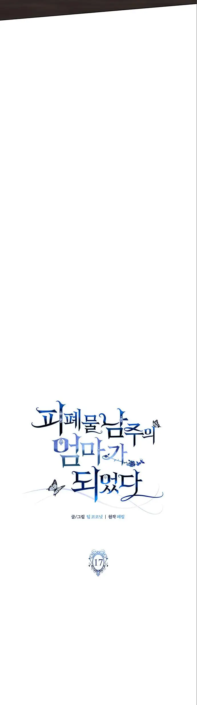 Страница 17 главы 17 манги Я стала матерью героя с трагичным концом / I Became the Mother of the Evil Male Lead