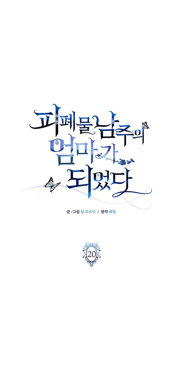 Страница 14 главы 20 манги Я стала матерью героя с трагичным концом / I Became the Mother of the Evil Male Lead