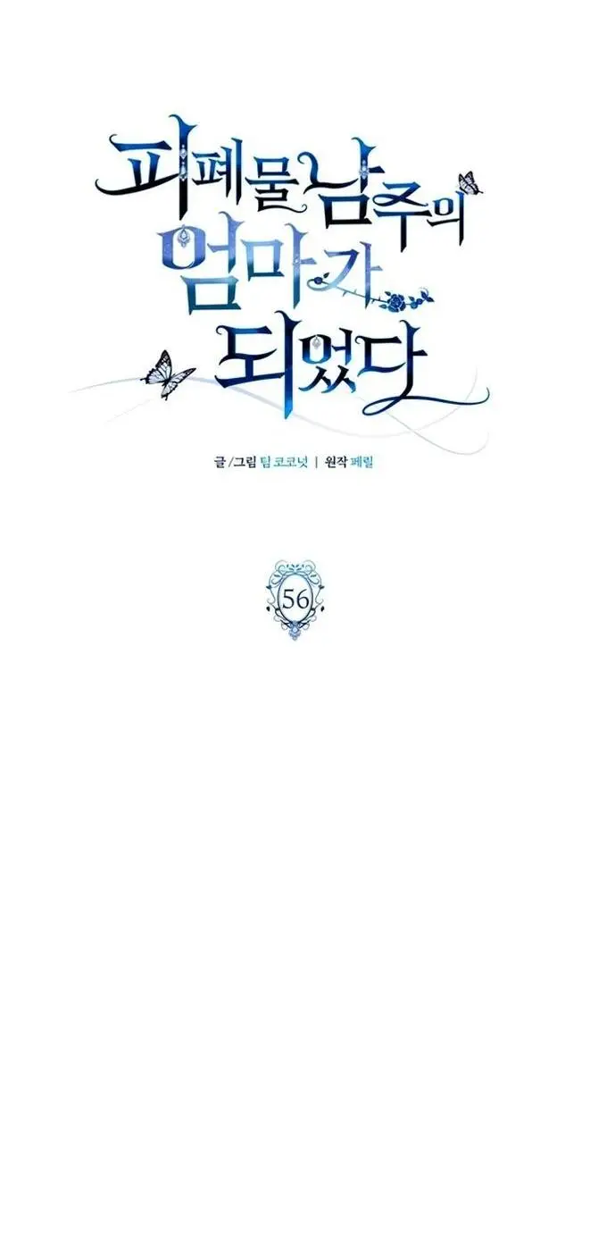 Страница 43 главы 56 манги Я стала матерью героя с трагичным концом / I Became the Mother of the Evil Male Lead