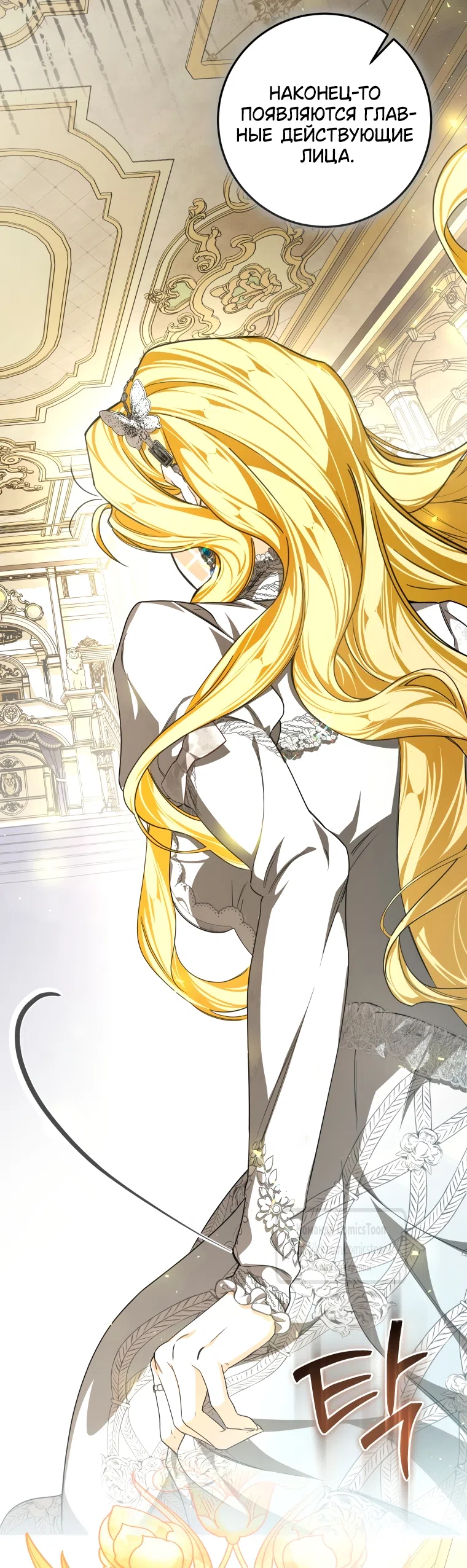 Страница 9 главы 88 манги Я стала хозяйкой дьявола / I've Become the Devil's Master