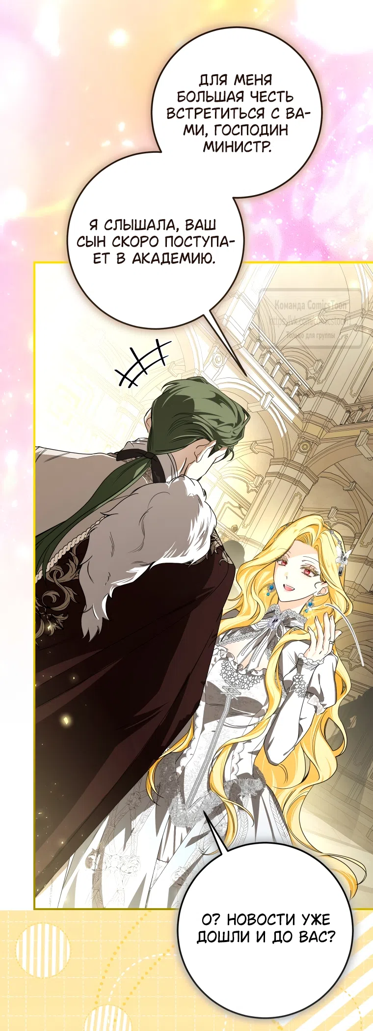 Страница 16 главы 88 манги Я стала хозяйкой дьявола / I've Become the Devil's Master
