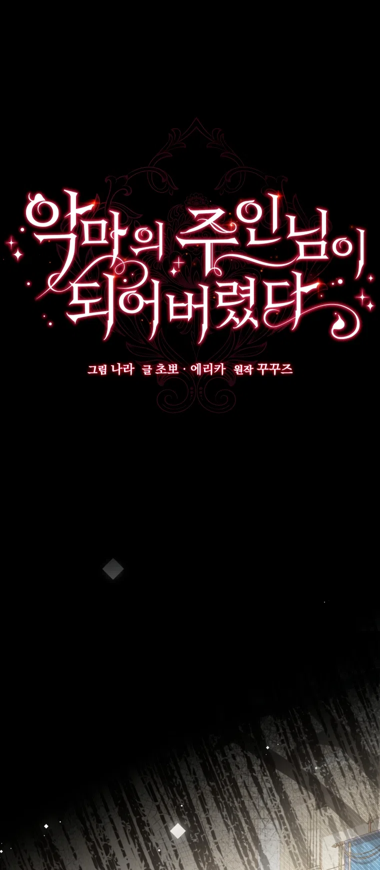 Страница 23 главы 88 манги Я стала хозяйкой дьявола / I've Become the Devil's Master