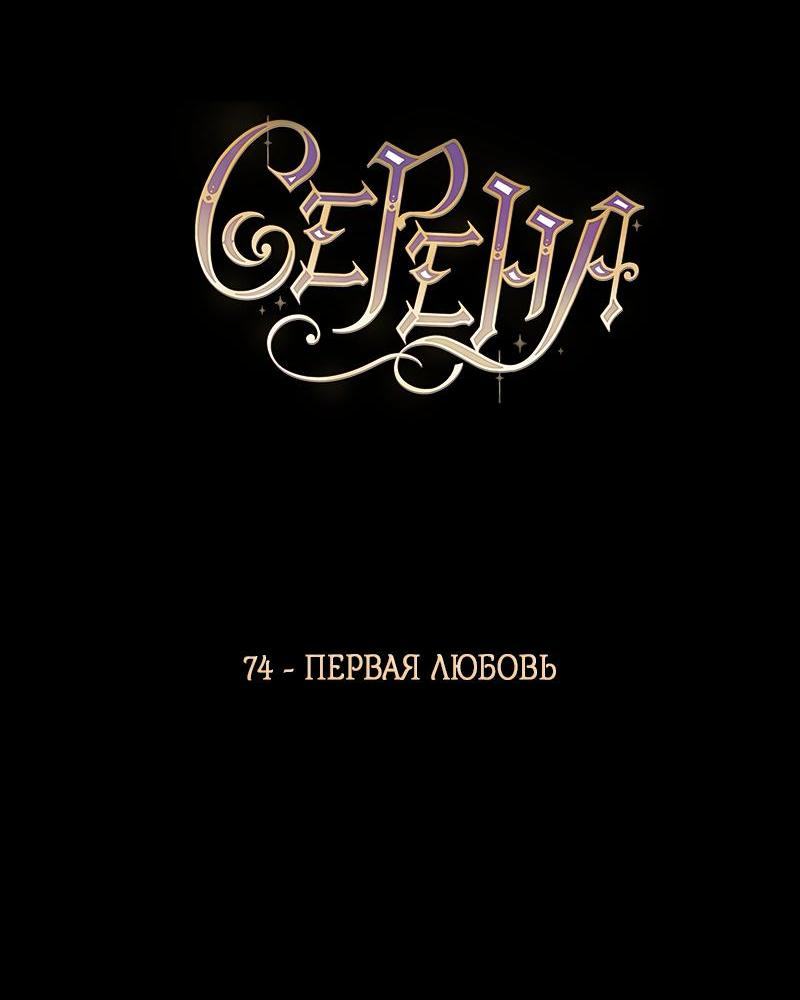 Страница 17 главы 74 манги Серена / Serena