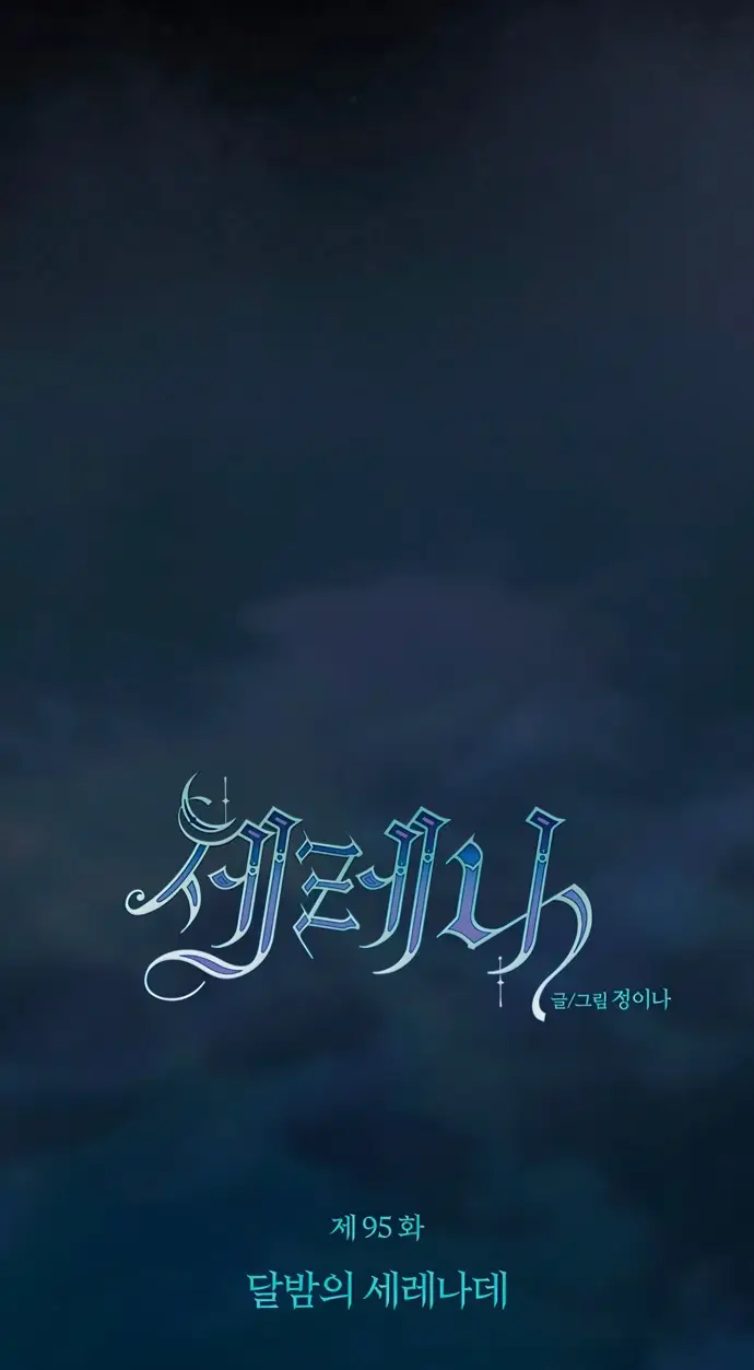 Страница 11 главы 95 манги Серена / Serena