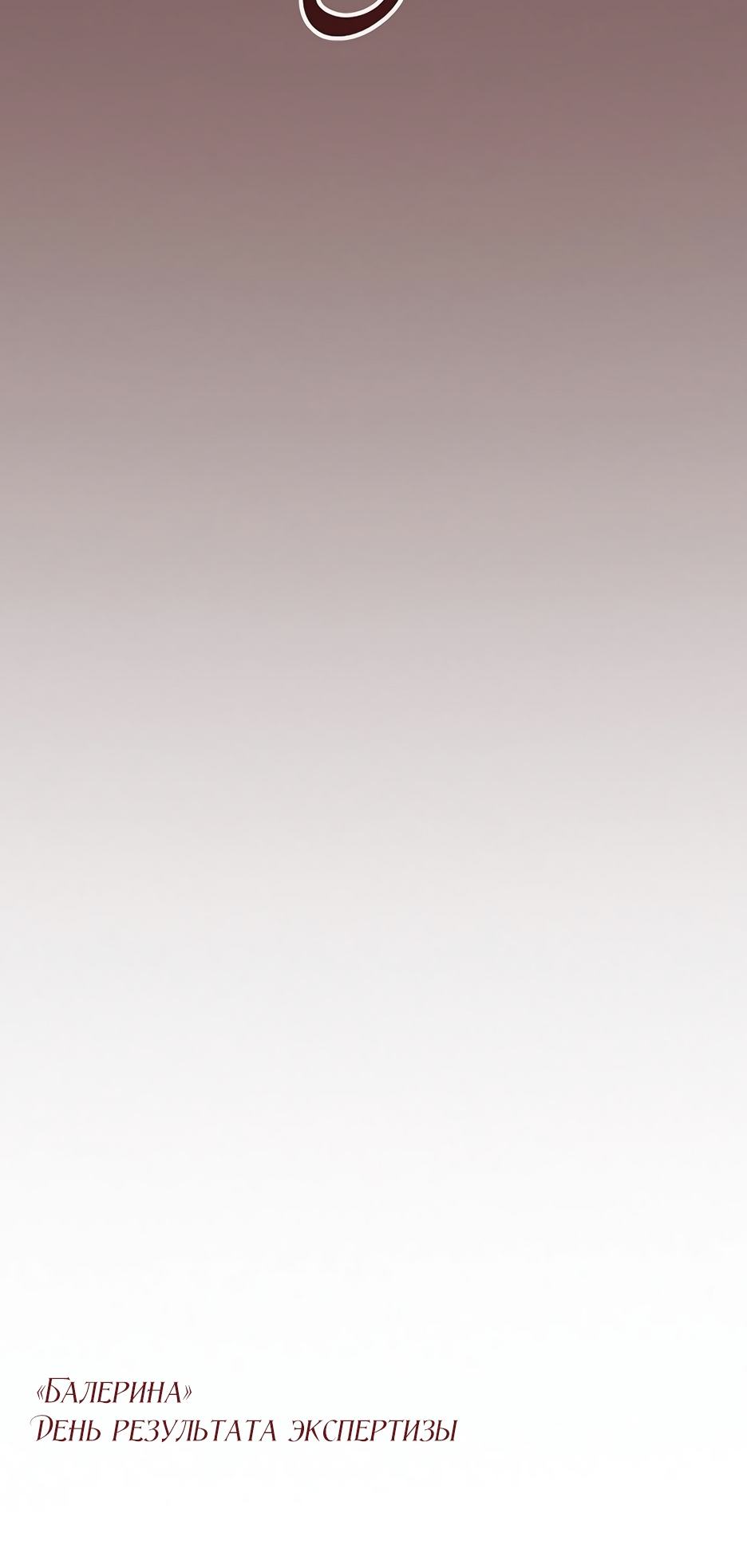 Страница 83 главы 61 манги Серена / Serena