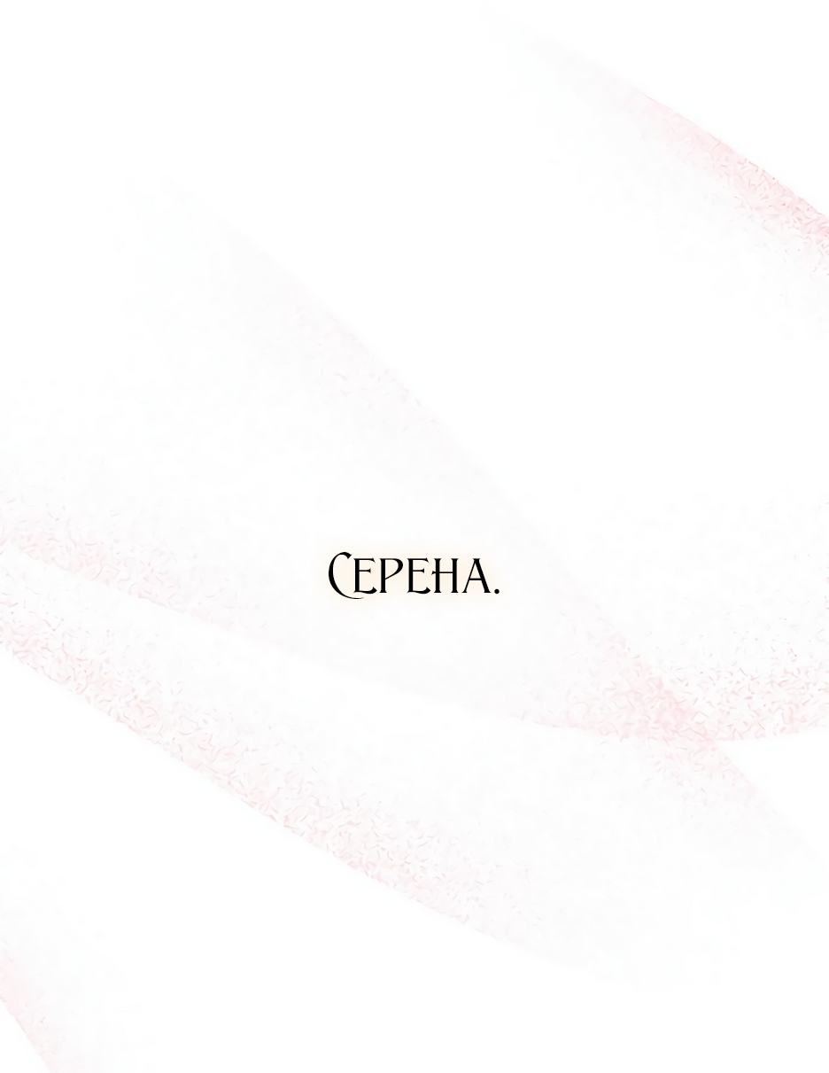 Страница 55 главы 66 манги Серена / Serena