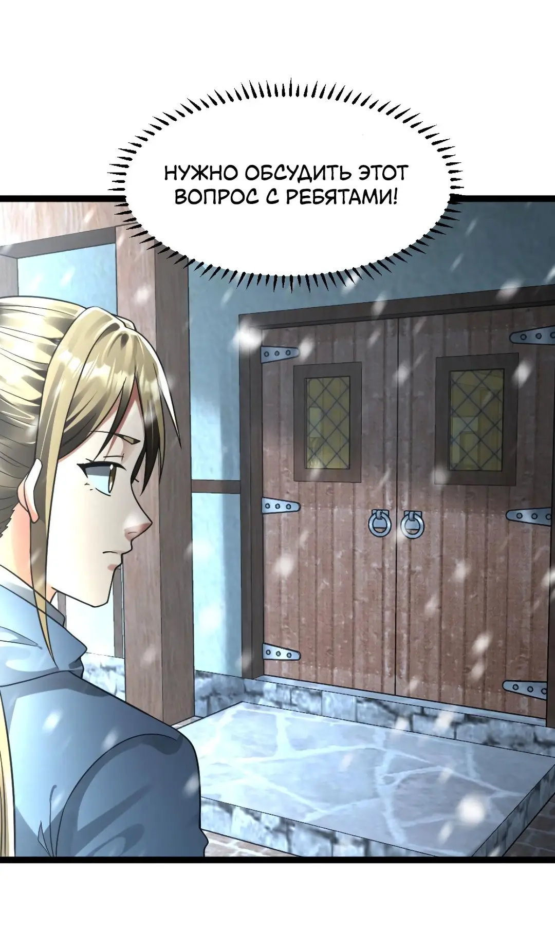 Страница 9 главы 254 манги Я создал бункер в замороженном мире / Freezing the world: I built a doomsday safehouse