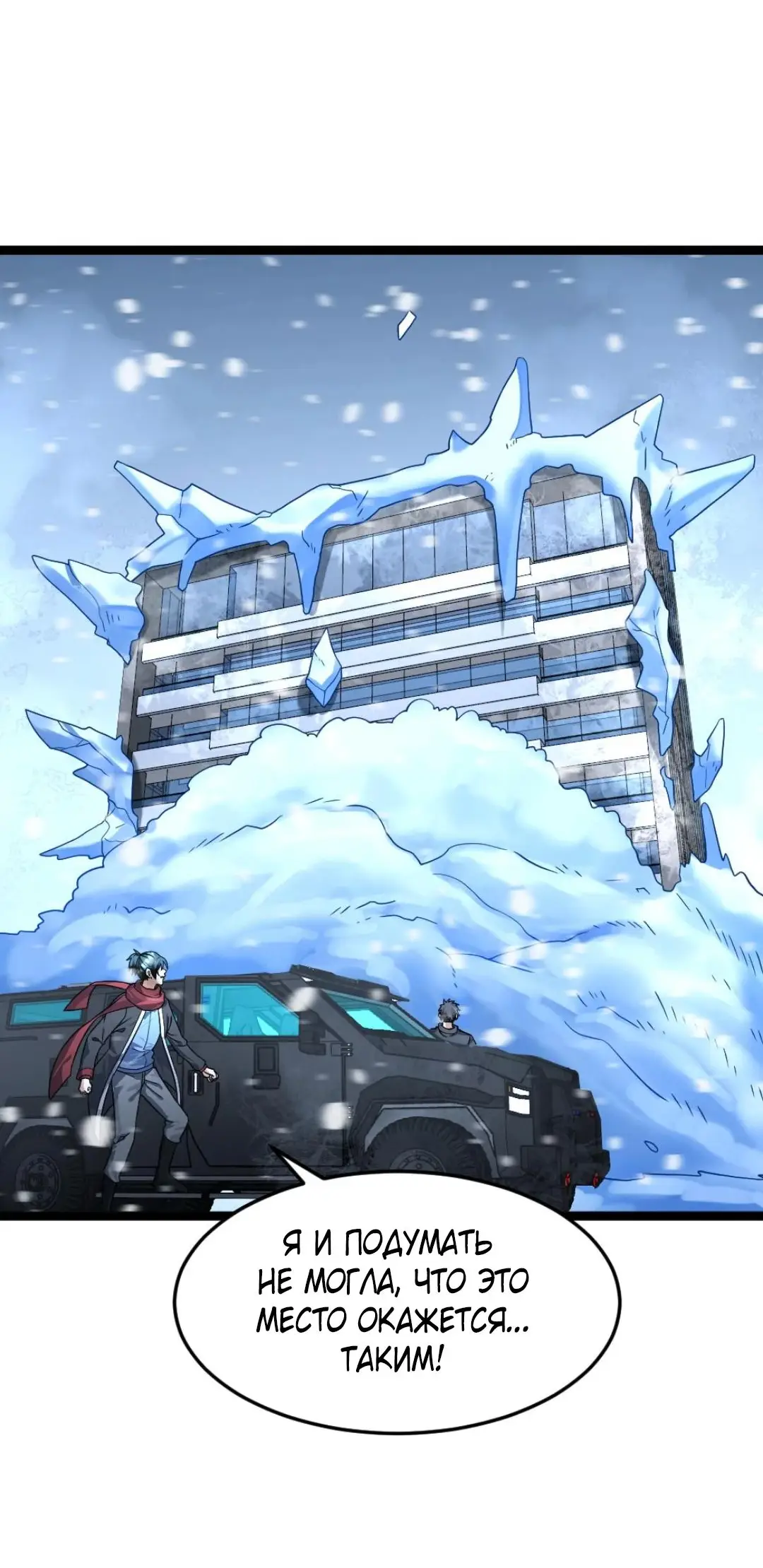 Страница 4 главы 367 манги Я создал бункер в замороженном мире / Freezing the world: I built a doomsday safehouse