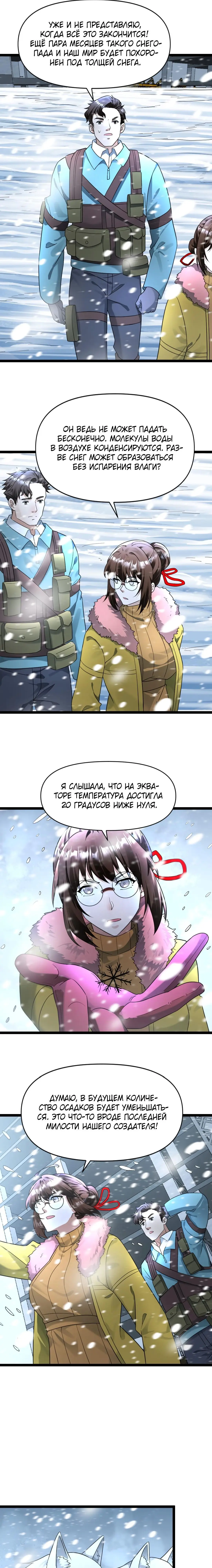 Страница 4 главы 179 манги Я создал бункер в замороженном мире / Freezing the world: I built a doomsday safehouse