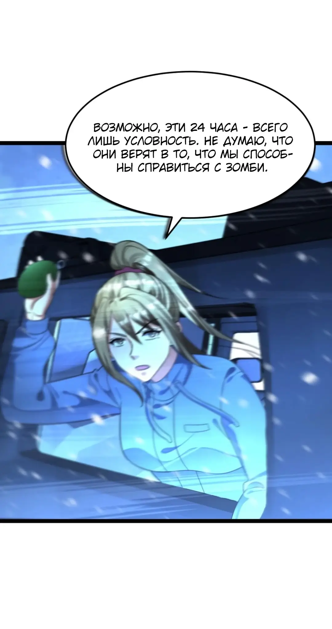 Страница 24 главы 444 манги Я создал бункер в замороженном мире / Freezing the world: I built a doomsday safehouse