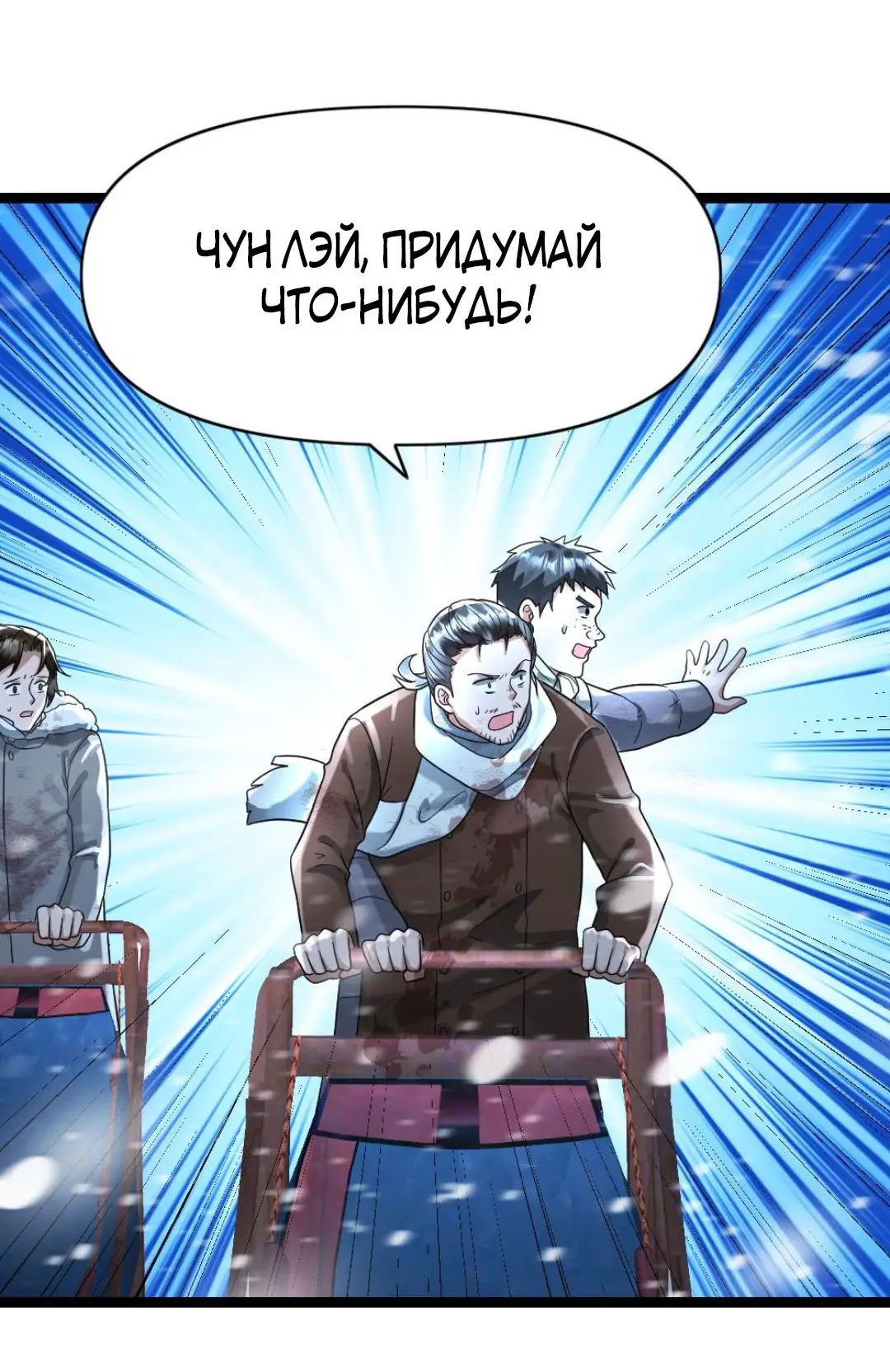 Страница 9 главы 130 манги Я создал бункер в замороженном мире / Freezing the world: I built a doomsday safehouse