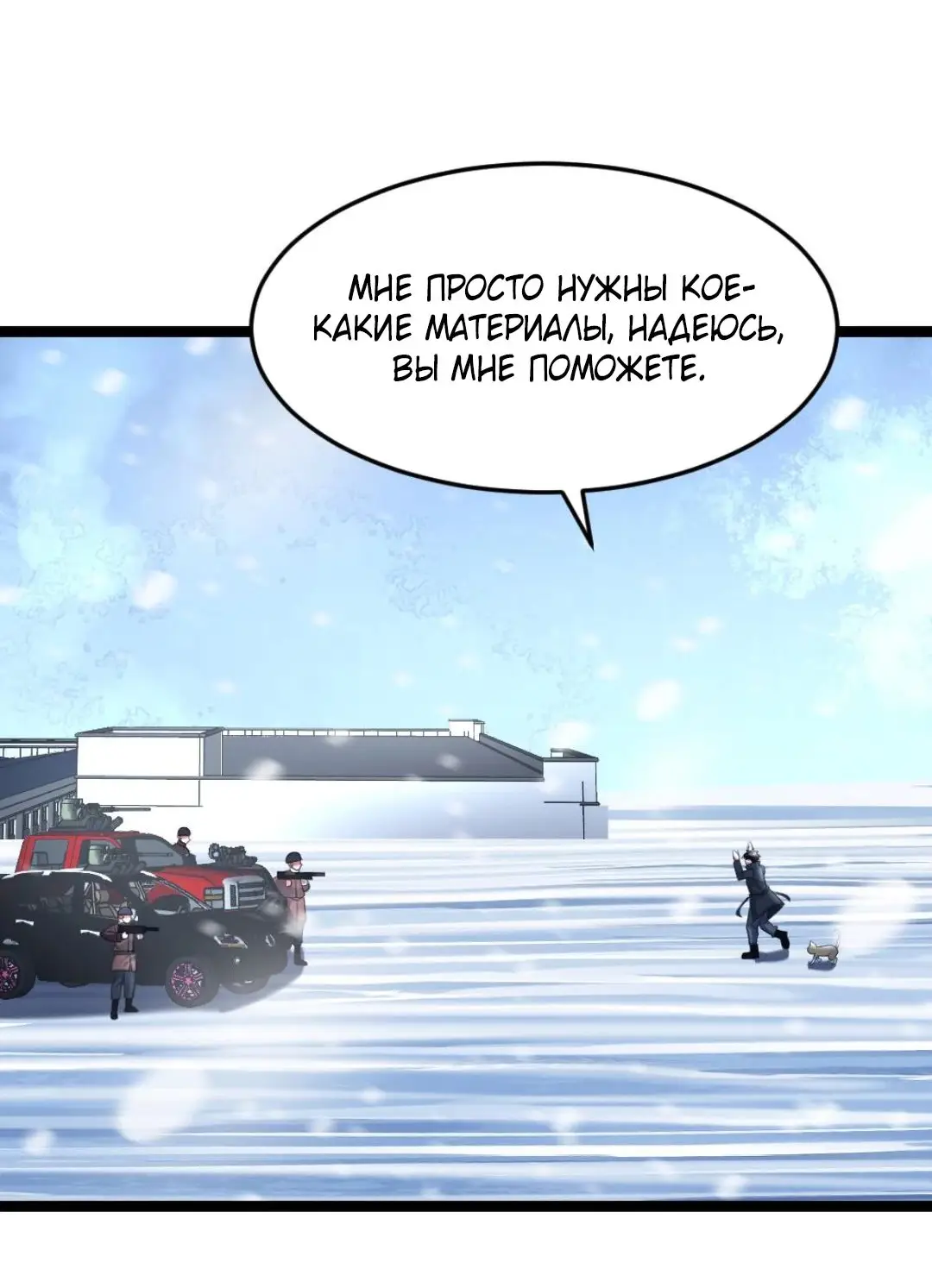 Страница 15 главы 276 манги Я создал бункер в замороженном мире / Freezing the world: I built a doomsday safehouse